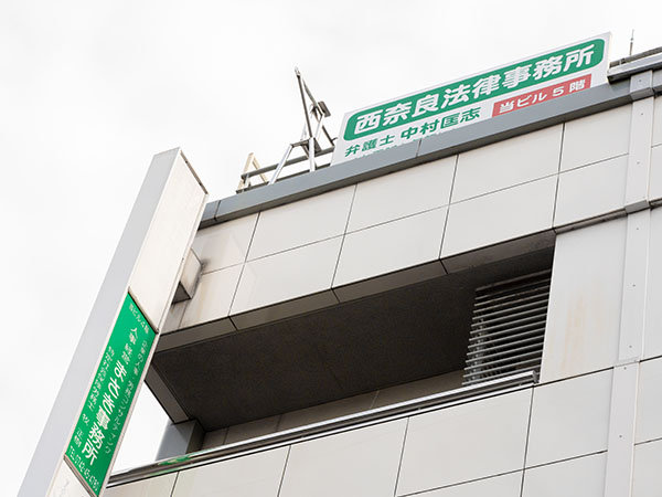 西奈良法律事務所のご案内