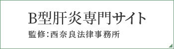 B型肝炎専門サイト 監修：西奈良法律事務所