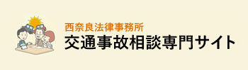 西奈良法律事務所 交通事故相談専門サイト